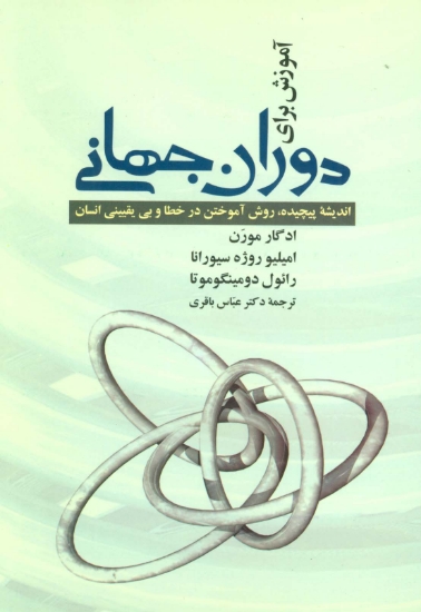 تصویر  آموزش برای دوران جهانی (اندیشه پیچیده،روش آموختن در خطا و بی یقینی انسان)